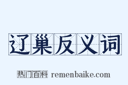 辽巢反义词是什么意思的图片